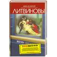 russische bücher: Литвиновы А. и С. - В Питер вернутся не все