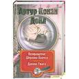 russische bücher: Конан Дойл А. - Возвращение Шерлока Холмса. Долина Ужаса