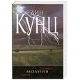 russische bücher: Кунц Д. - Молния