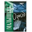 russische bücher: Малышева А. - Озноб