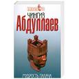 russische bücher: Абдуллаев Ч. - Мудрость палача