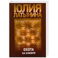 russische bücher: Латынина Ю. - Охота на изюбря