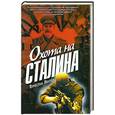 russische bücher: Хватов В. - Охота на Сталина
