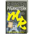 russische bücher: Рубинштейн М. - После дождичка в четверг