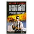 russische bücher: Воронин А. Гарин М. - Комбат. Русский контракт