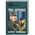 russische bücher: Семенов Ю. - Тропа обреченных