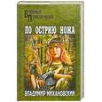 russische bücher: Михановский В. - По острию ножа