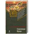 russische bücher: Александрова Н. - Сокровища Ирода