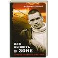 russische bücher: Ф.Крестовый - Как выжить в зоне