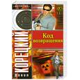 russische bücher: Д.Корецкий. - Код возвращения: продолжение романа"Щперативный псевдоним"