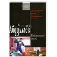 russische bücher: Абдулаев Ч. - Разорванная связь