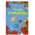 russische bücher: Романова Г. - Мода на чужих мужей