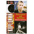 russische bücher: Корецкий Д. - Рок-н-ролл под Кремлем