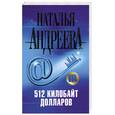 russische bücher: Андреева Н. - 512 килобайт долларов