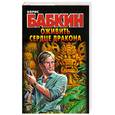 russische bücher: Бабкин Б. - Оживить сердце дракона