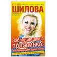 russische bücher: Шилова Ю. - Заблудившая половинка, или Танцующая в одиночестве