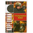 russische bücher: Корецкий Д. - Татуированная кожа