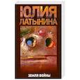 russische bücher: Латынина Ю. - Земля войны