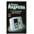 russische bücher: Андреева Н. - 512 килобайт долларов