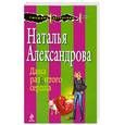 russische bücher: Александрова Н. - Дама разбитого сердца