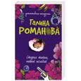 russische bücher: Г.Романова - Старая тайна, новый негодяй