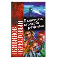 russische bücher: Кивинов А. - Каникулы строгого режима