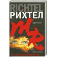 russische bücher: Рихтел Мэтт - Одержимый
