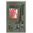 russische bücher: Колычев В. - Палач мафии