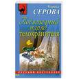 russische bücher: Серова М. - Подвенечный наряд телохранителя
