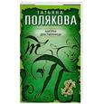 russische bücher: Полякова Т. - Амплуа девственницы
