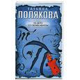 russische bücher: Полякова Т. - На дело со своим ментом