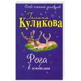 russische bücher: Куликова Г. - Рога в изобилии