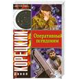 russische bücher: Данил Корецкий - Оперативный псевдоним