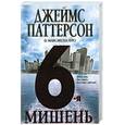 russische bücher: Д.Паттерсон - 6-я мишень