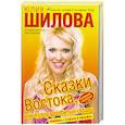 russische bücher: Ю.Шилова - Сказки Востока, или Курорт разбитых сердец: роман