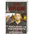 russische bücher: Д.Корецкий - Рок-н-ролл под кремлем 2 Найти шпиона