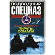 russische bücher: Н.Филат - Пираты Сомали