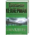 russische bücher: Д.Келлерман - Наваждение: роман