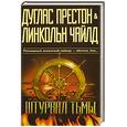 russische bücher: Д.Престон, Л.Чайлд - Штурвал тьмы
