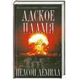 russische bücher: Демилл Н. - Адское пламя