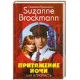 russische bücher: Брокманн С. - Притяжение ночи. Шаг в пропасть