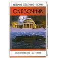 russische bücher: Орбенина- Зорич Н. - Сказочник