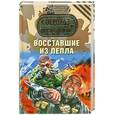 russische bücher: А.Тамоников - Восставшие из пекла