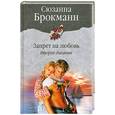 russische bücher: С.Брокман - Запрет на любовь. Второе дыхание