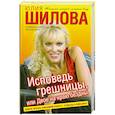 russische bücher: Шилова Ю. - Исповедь грешницы, или Двое на краю бездны