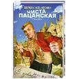 russische bücher: Атоми Аль Б. - Чиста пацанская. Сказка