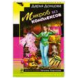russische bücher: Д.Донцова - Микроб без комплексов