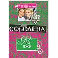 russische bücher: Лариса Соболева - Фея лжи