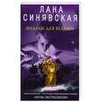 russische bücher: Лана Синявская - Фиалки для ведьмы