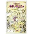 russische bücher: Татьяна Луганцева - Фуэте на пороховой бочке